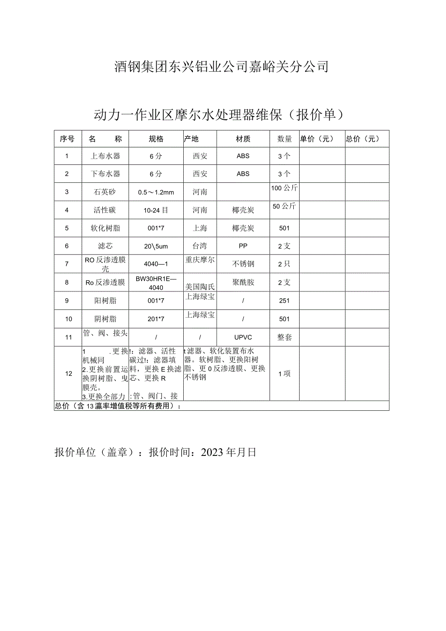 酒钢集团东兴铝业公司嘉峪关分公司动力一作业区摩尔水处理器维保.docx_第3页