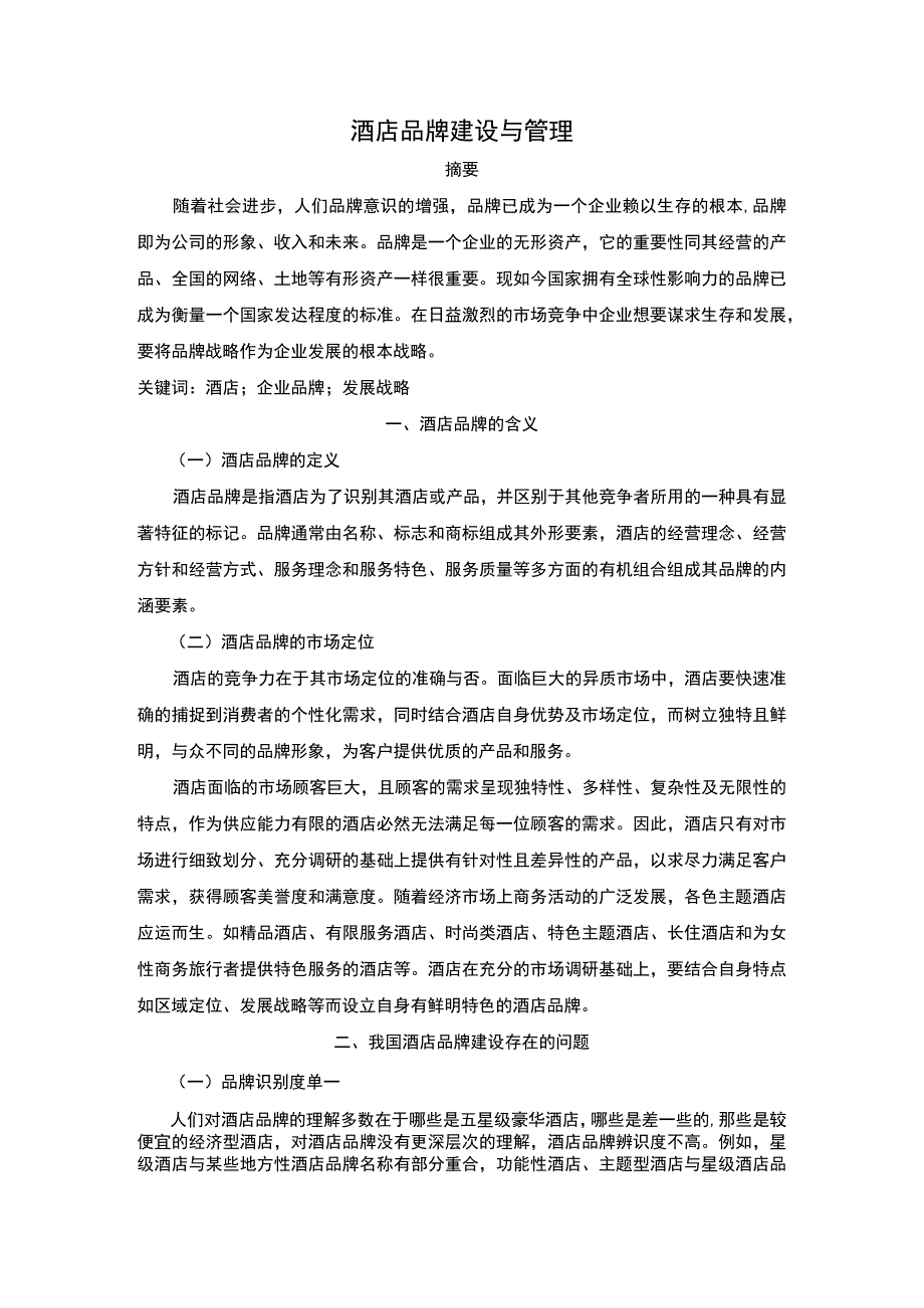 酒店品牌建设研究论文.docx_第1页