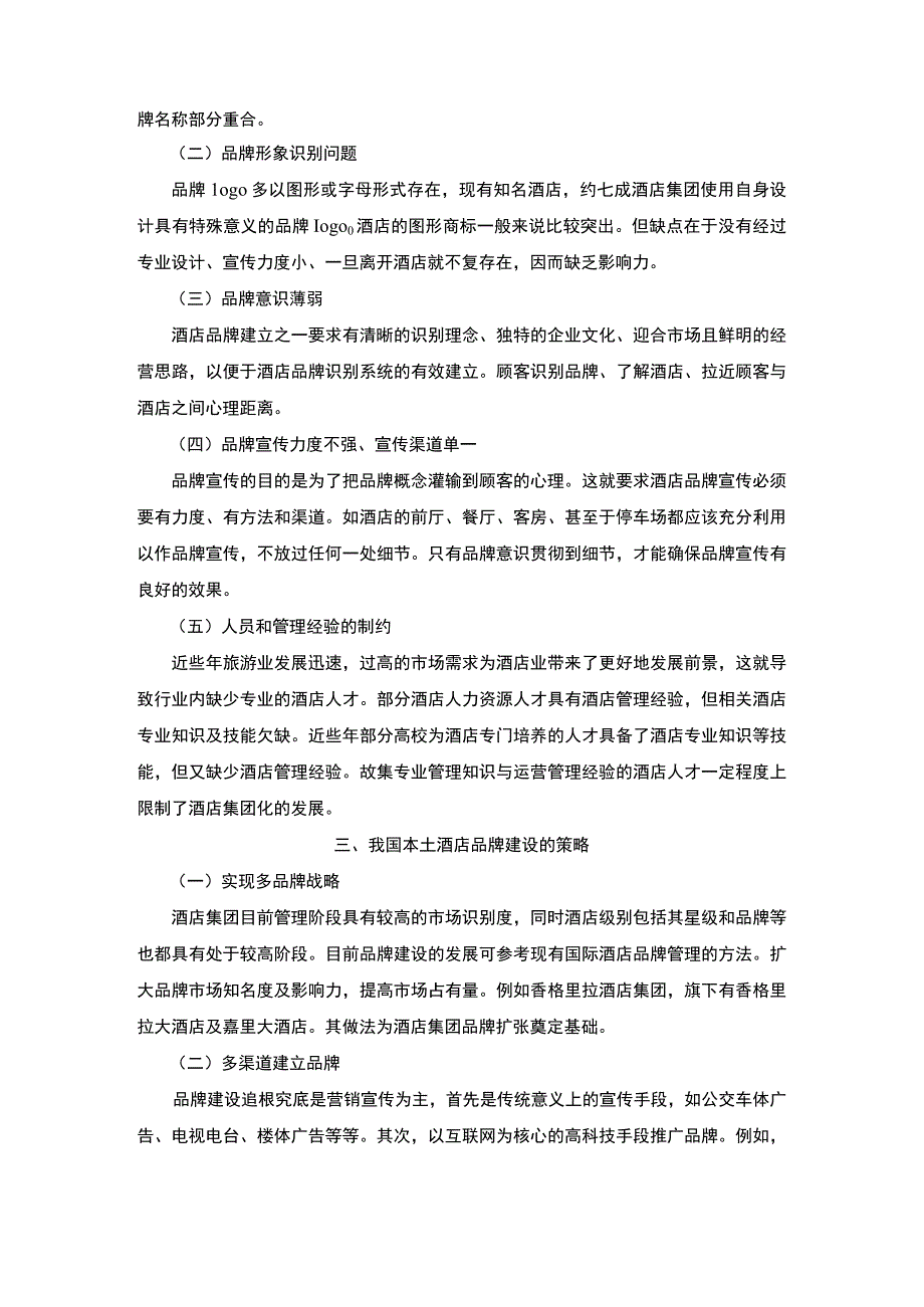 酒店品牌建设研究论文.docx_第2页