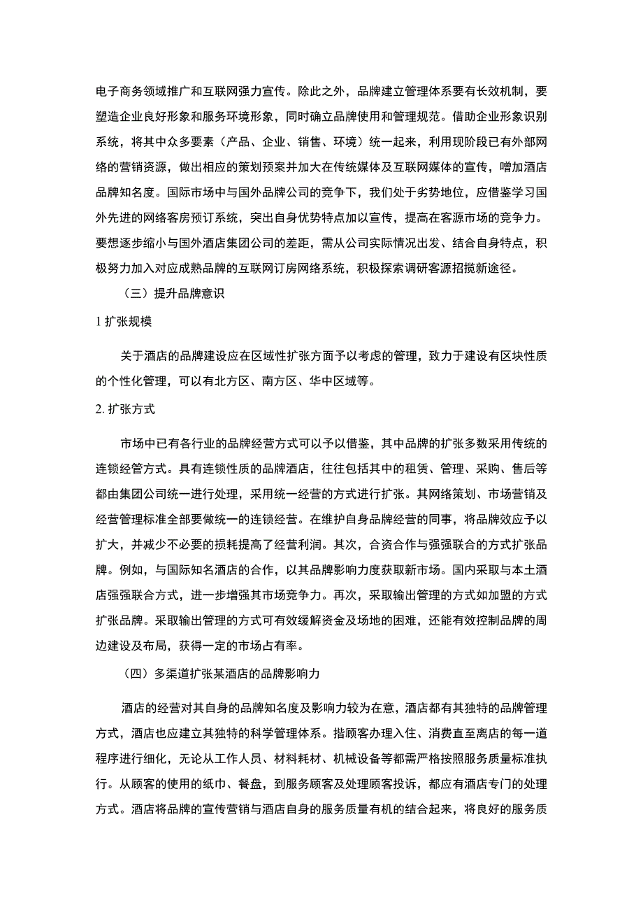 酒店品牌建设研究论文.docx_第3页