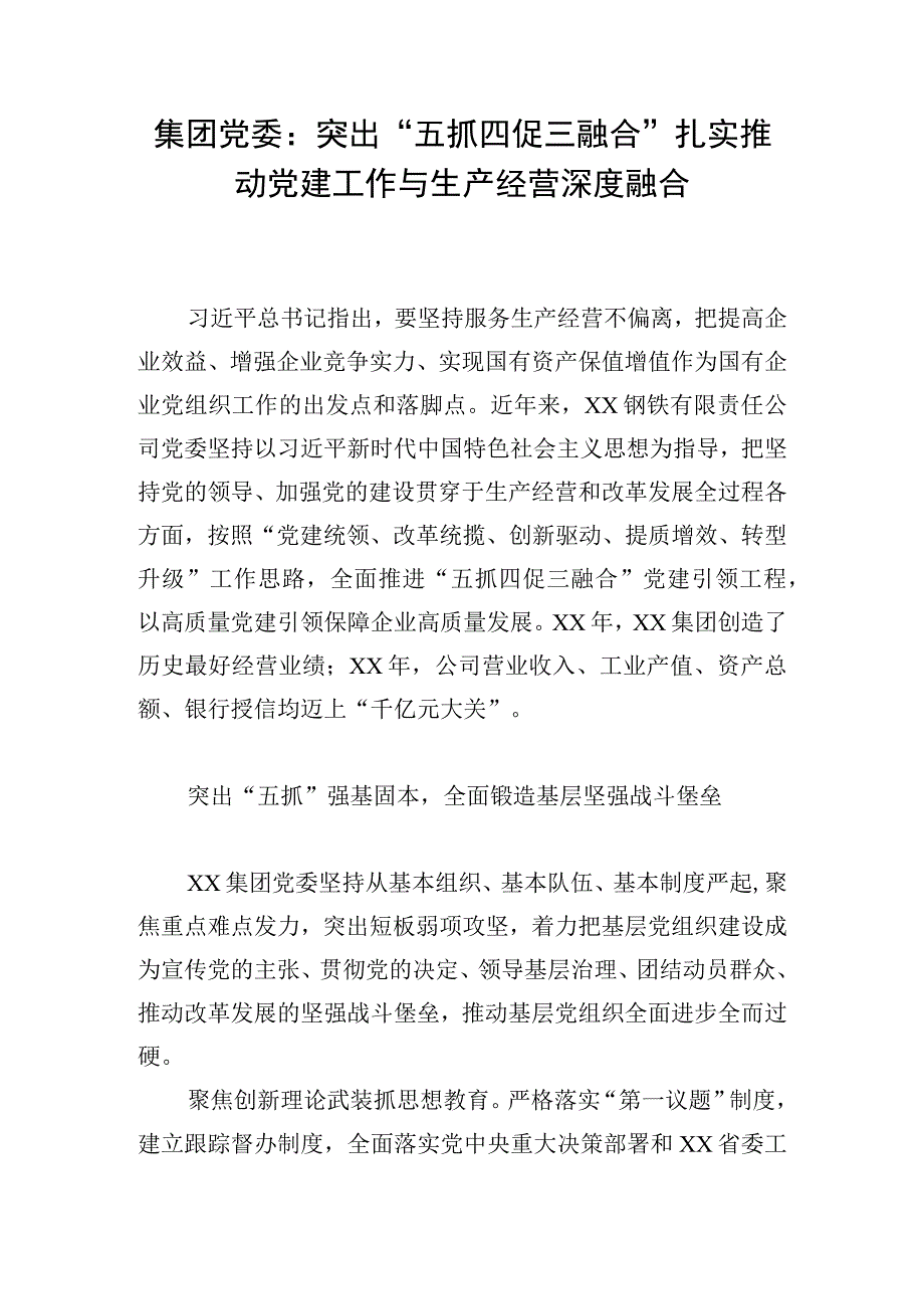 集团党委：突出五抓四促三融合扎实推动党建工作与生产经营深度融合.docx_第1页