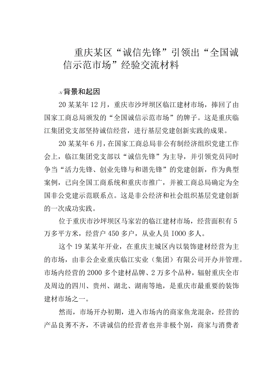 重庆某区诚信先锋引领出全国诚信示范市场经验交流材料.docx_第1页