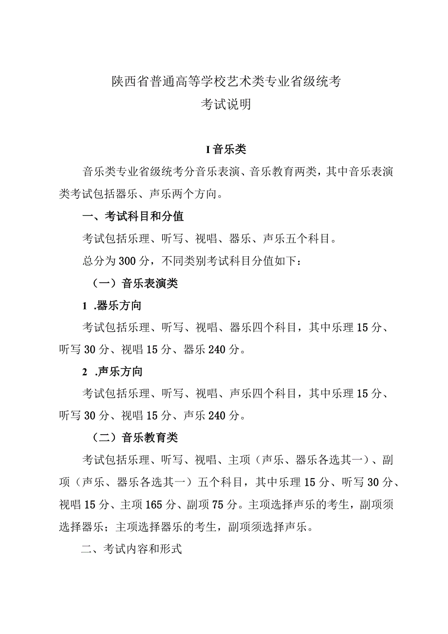 陕西省普通高等学校艺术类专业音乐类省级统考考试说明新版.docx_第1页