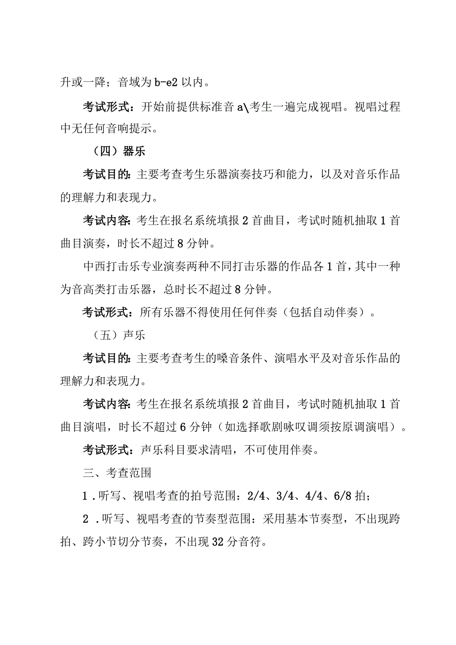 陕西省普通高等学校艺术类专业音乐类省级统考考试说明新版.docx_第3页