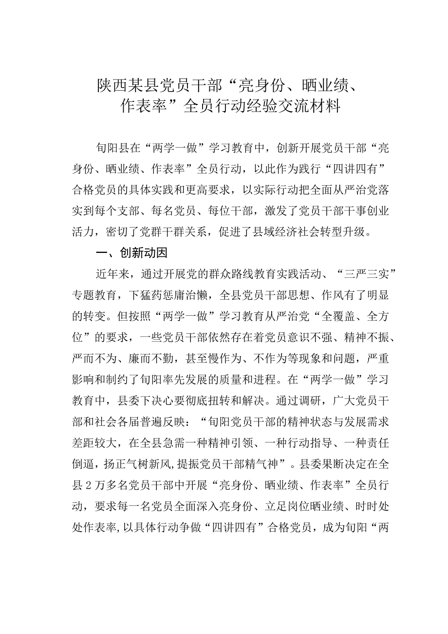 陕西某县党员干部亮身份晒业绩作表率全员行动经验交流材料.docx_第1页