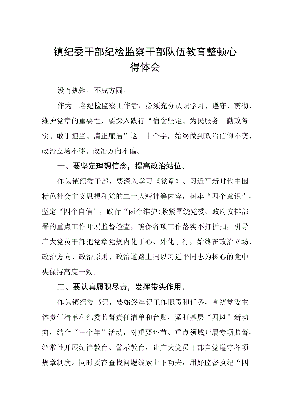 镇纪委干部纪检监察干部队伍教育整顿心得体会通用精选8篇.docx_第1页