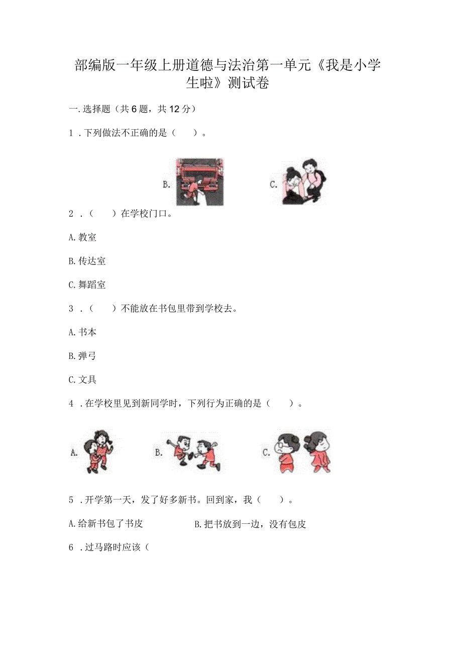 部编版一年级上册道德与法治第一单元《我是小学生啦》测试卷含答案.docx_第1页