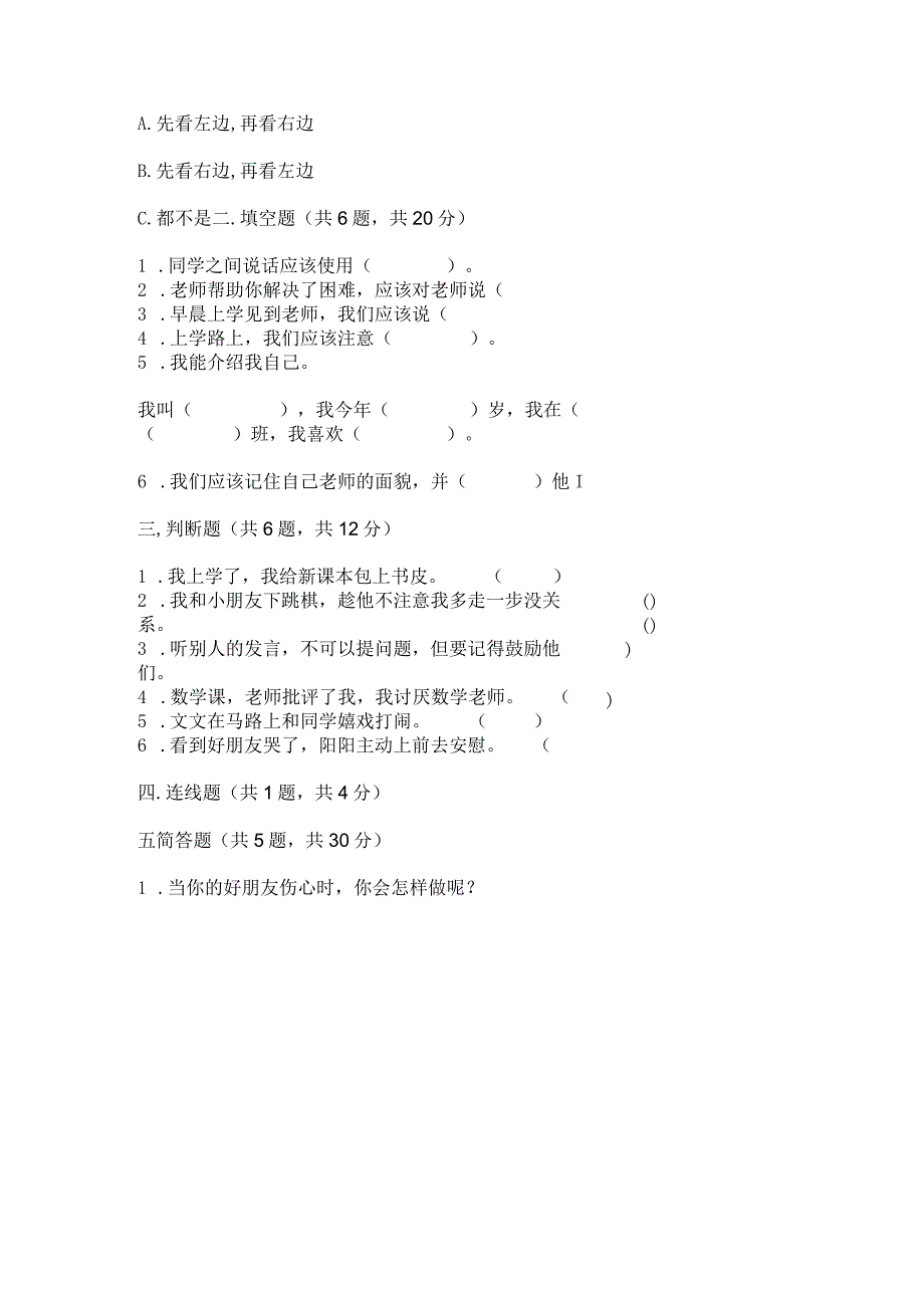 部编版一年级上册道德与法治第一单元《我是小学生啦》测试卷含答案.docx_第2页