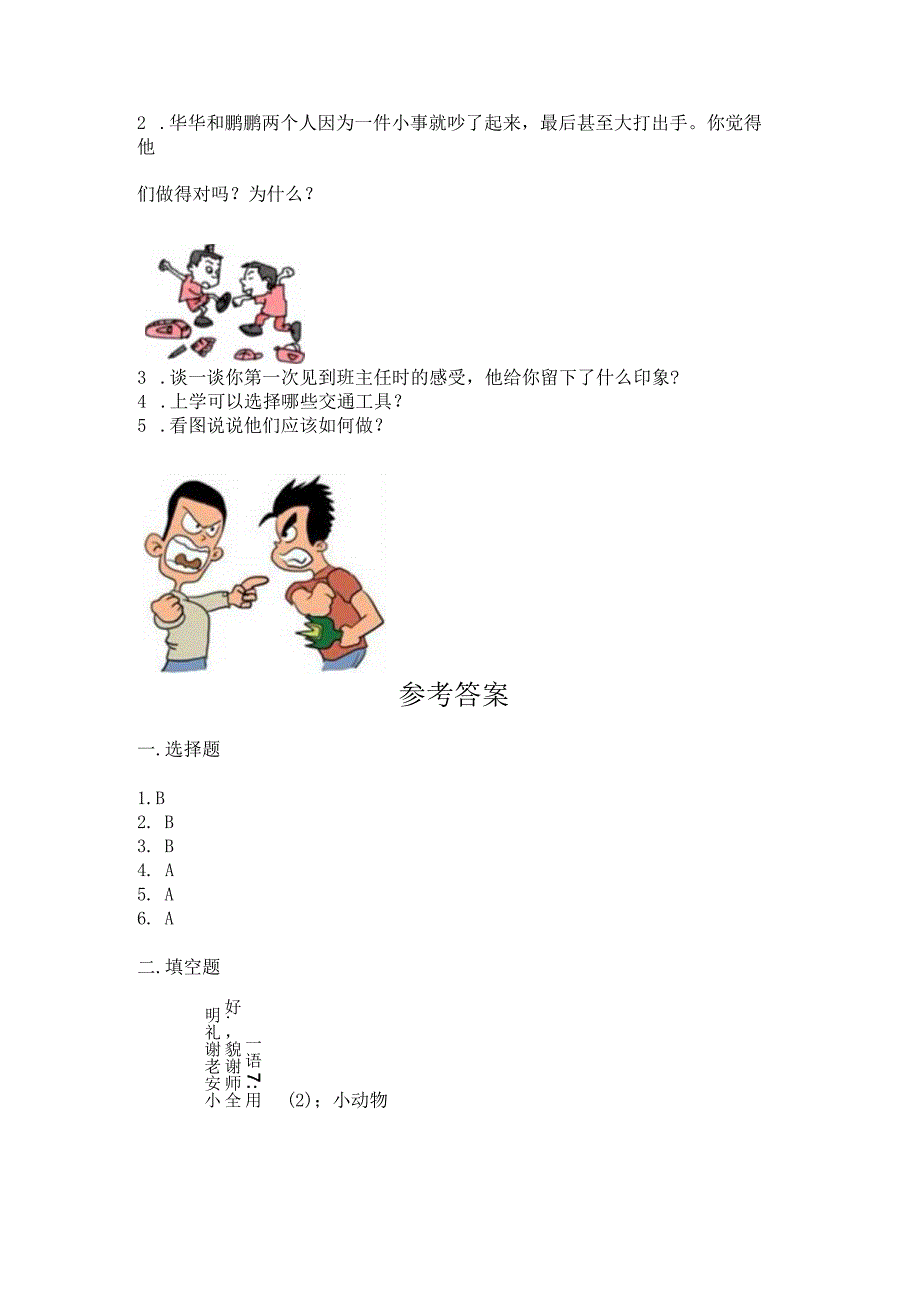 部编版一年级上册道德与法治第一单元《我是小学生啦》测试卷含答案.docx_第3页