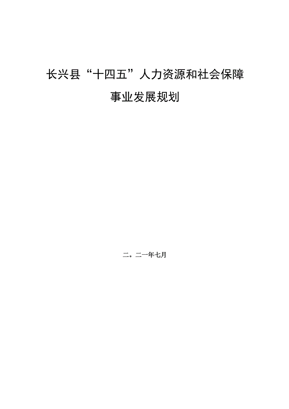 长兴县十四五人力资源和社会保障事业发展规划.docx_第1页