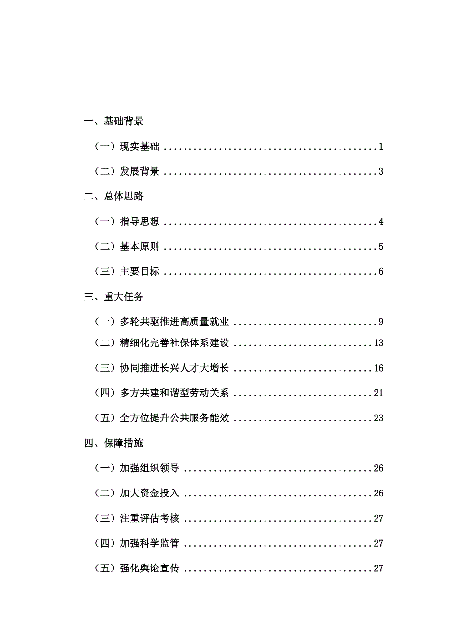 长兴县十四五人力资源和社会保障事业发展规划.docx_第2页