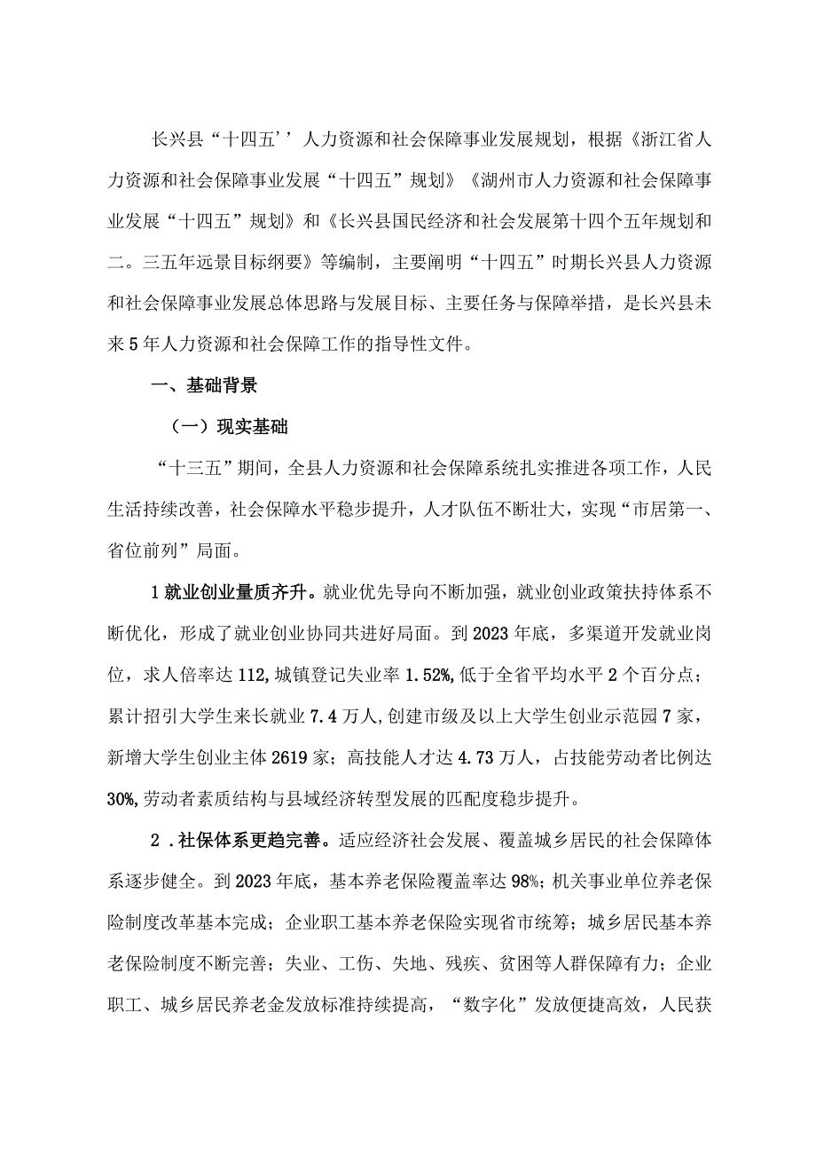 长兴县十四五人力资源和社会保障事业发展规划.docx_第3页