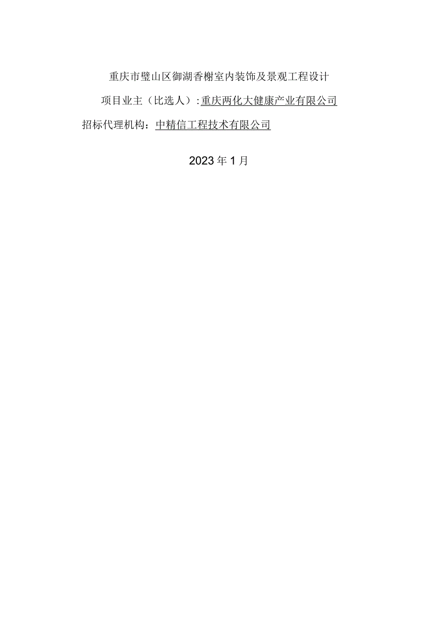 重庆市璧山区御湖香榭室内装饰及景观工程设计.docx_第1页