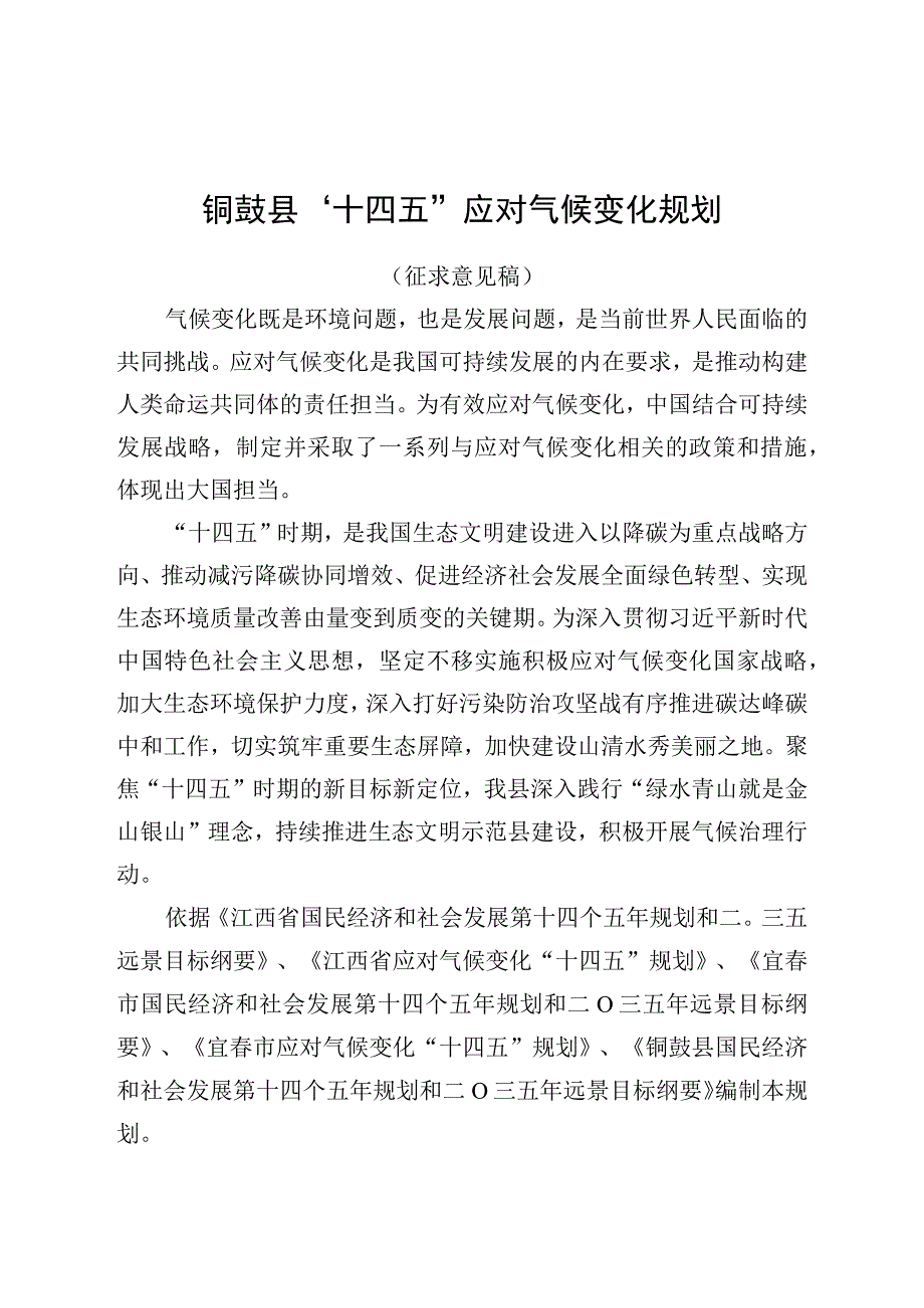 铜鼓县十四五应对气候变化规划.docx_第1页