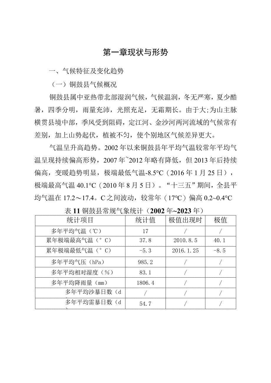 铜鼓县十四五应对气候变化规划.docx_第2页