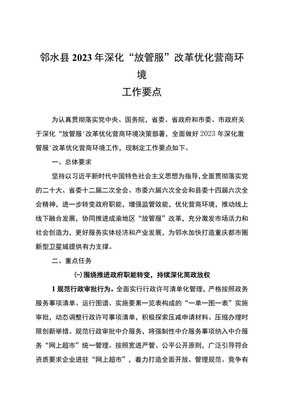 邻水县2023年深化放管服改革优化营商环境工作要点.docx_第1页