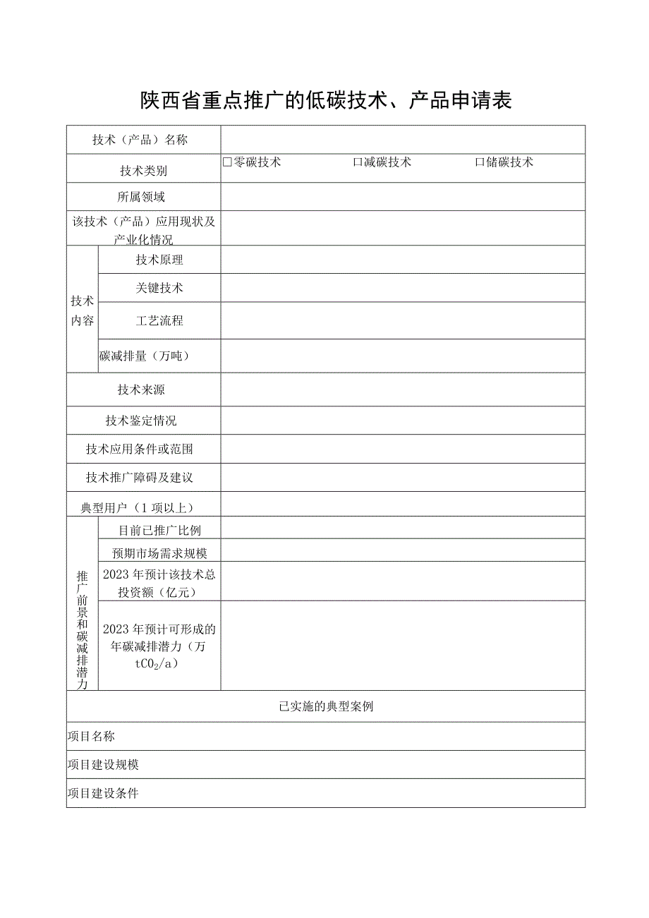 陕西省重点推广的低碳技术产品申请表.docx_第1页