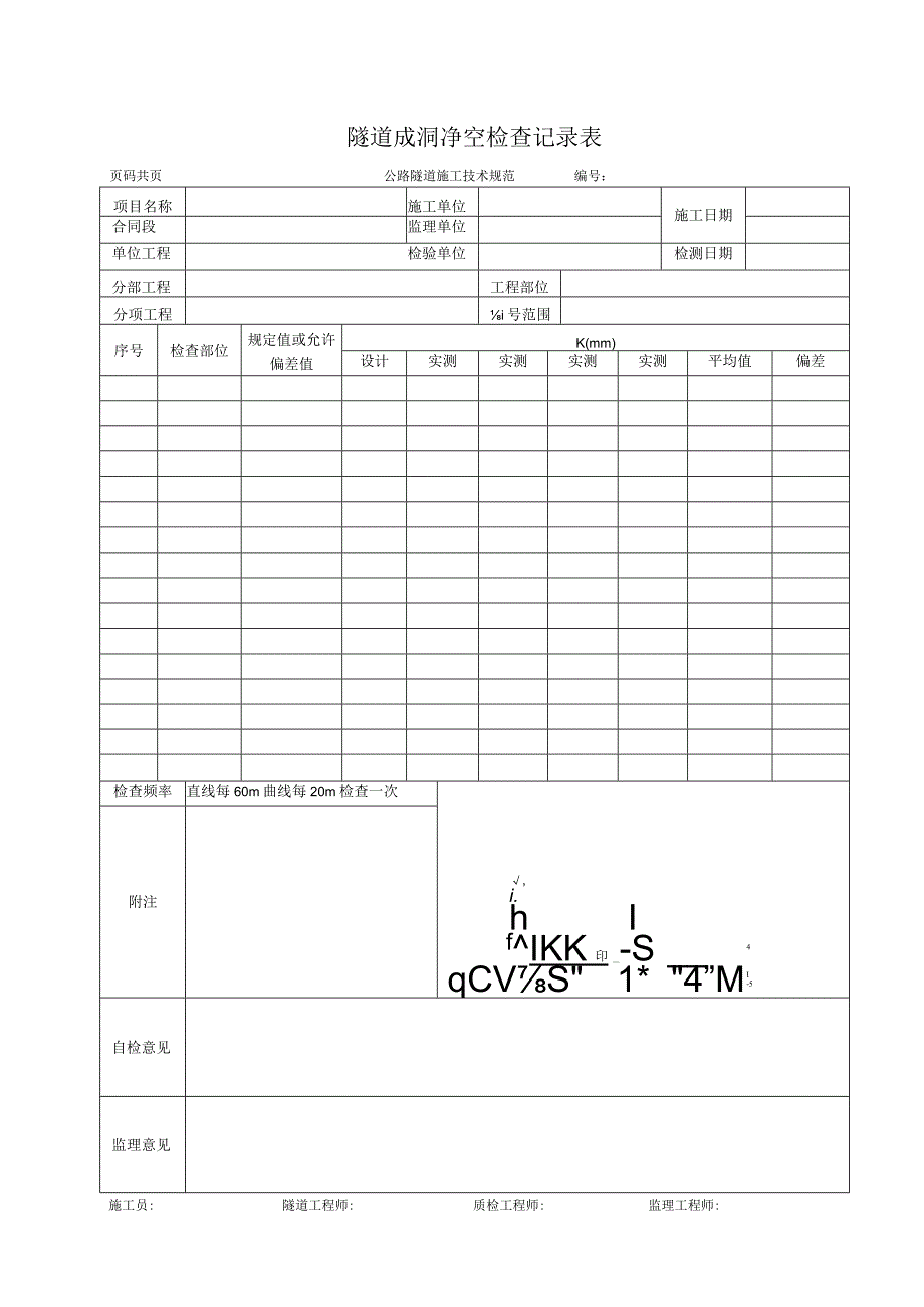 隧道成洞净空检查记录表.docx_第1页