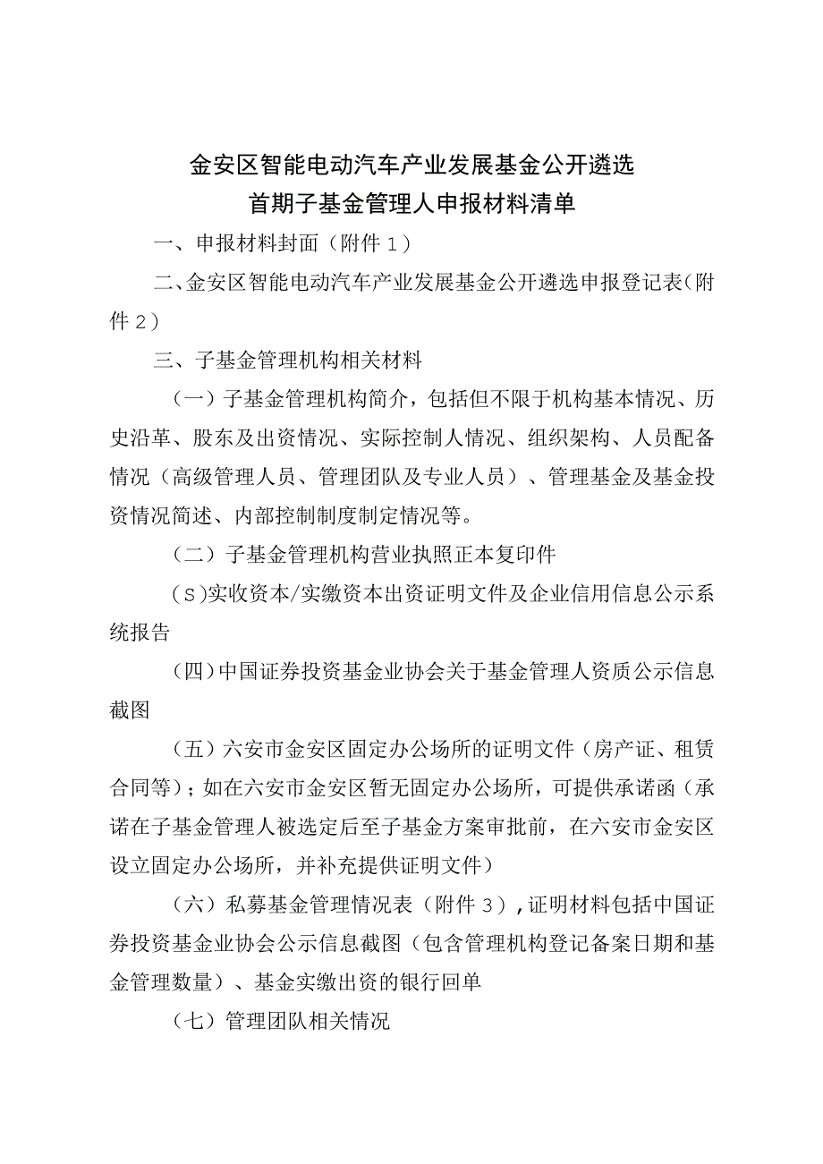 金安区智能电动汽车产业发展基金公开遴选首期子基金管理人申报材料清单.docx_第1页