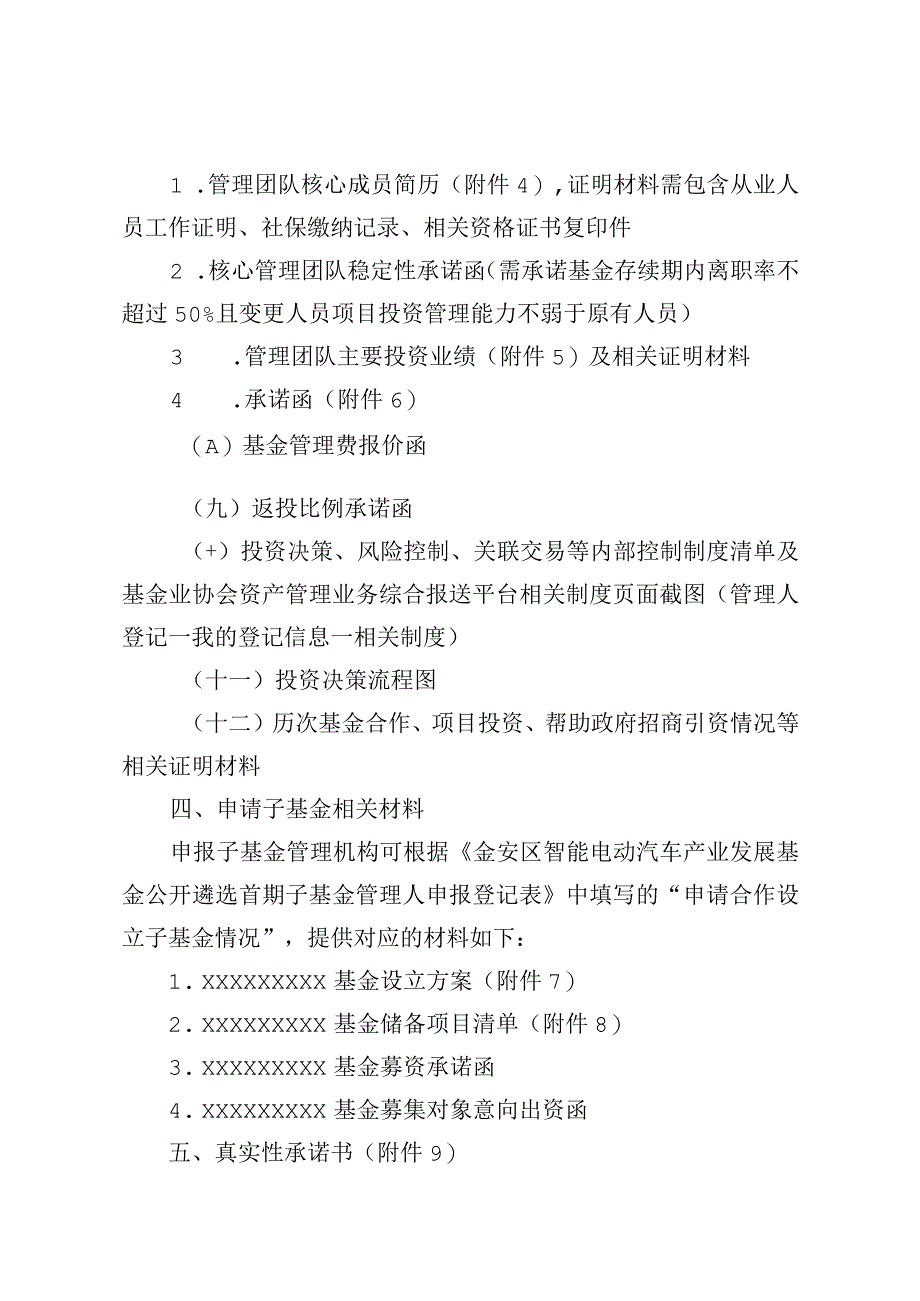 金安区智能电动汽车产业发展基金公开遴选首期子基金管理人申报材料清单.docx_第2页