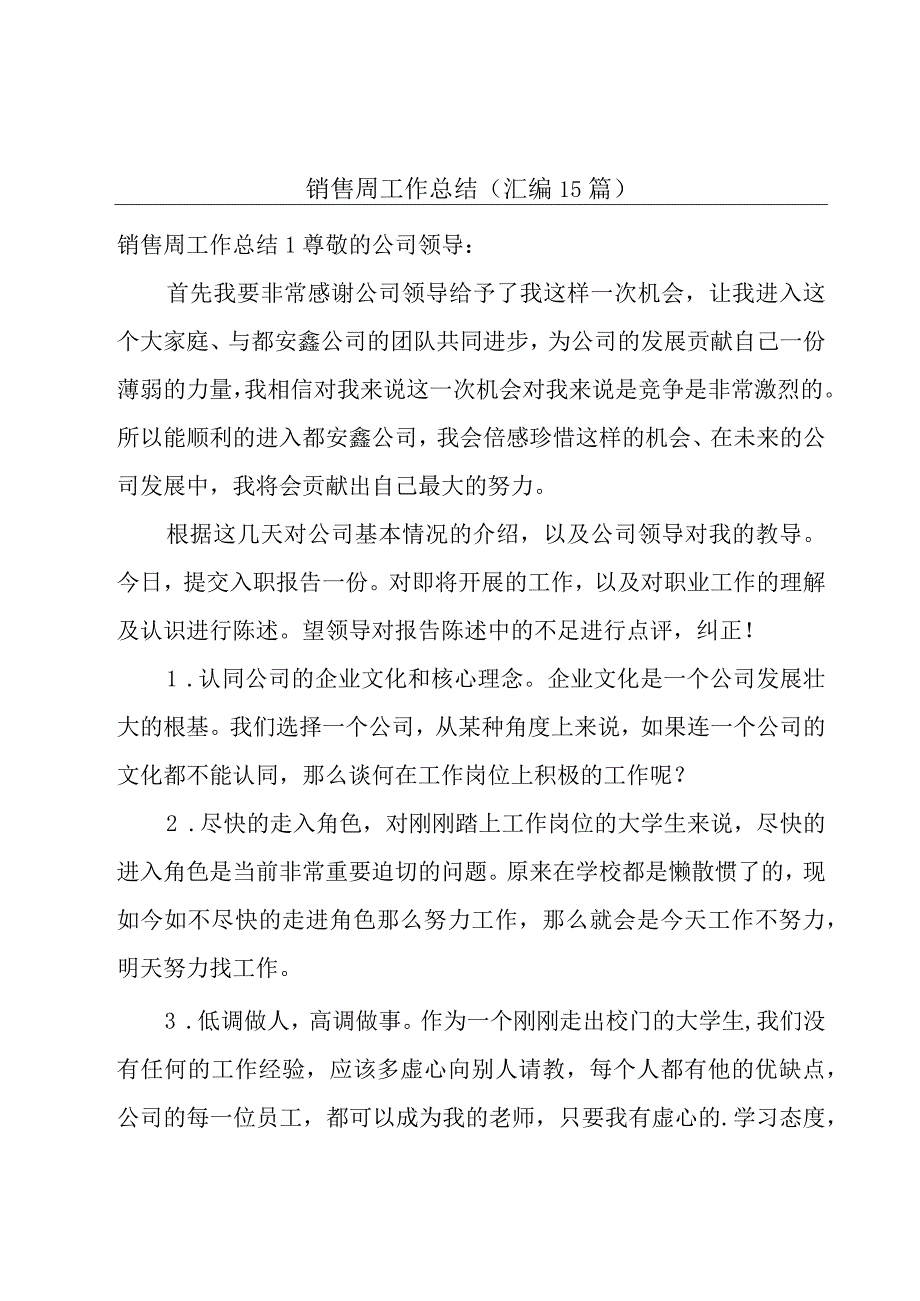 销售周工作总结汇编15篇.docx_第1页