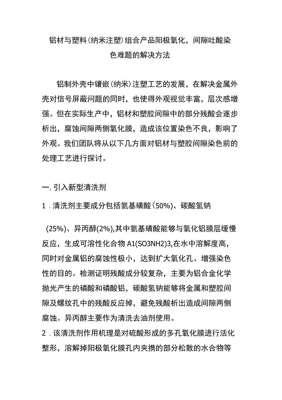 铝材与塑料纳米注塑组合产品阳极氧化,间隙吐酸染色难题的解决方法.docx_第1页