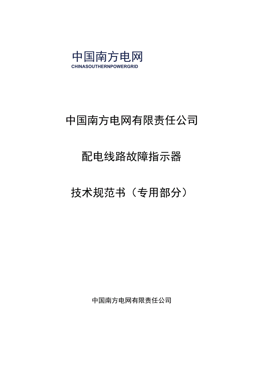 配电线路故障指示器技术规范书专用部分.docx_第1页