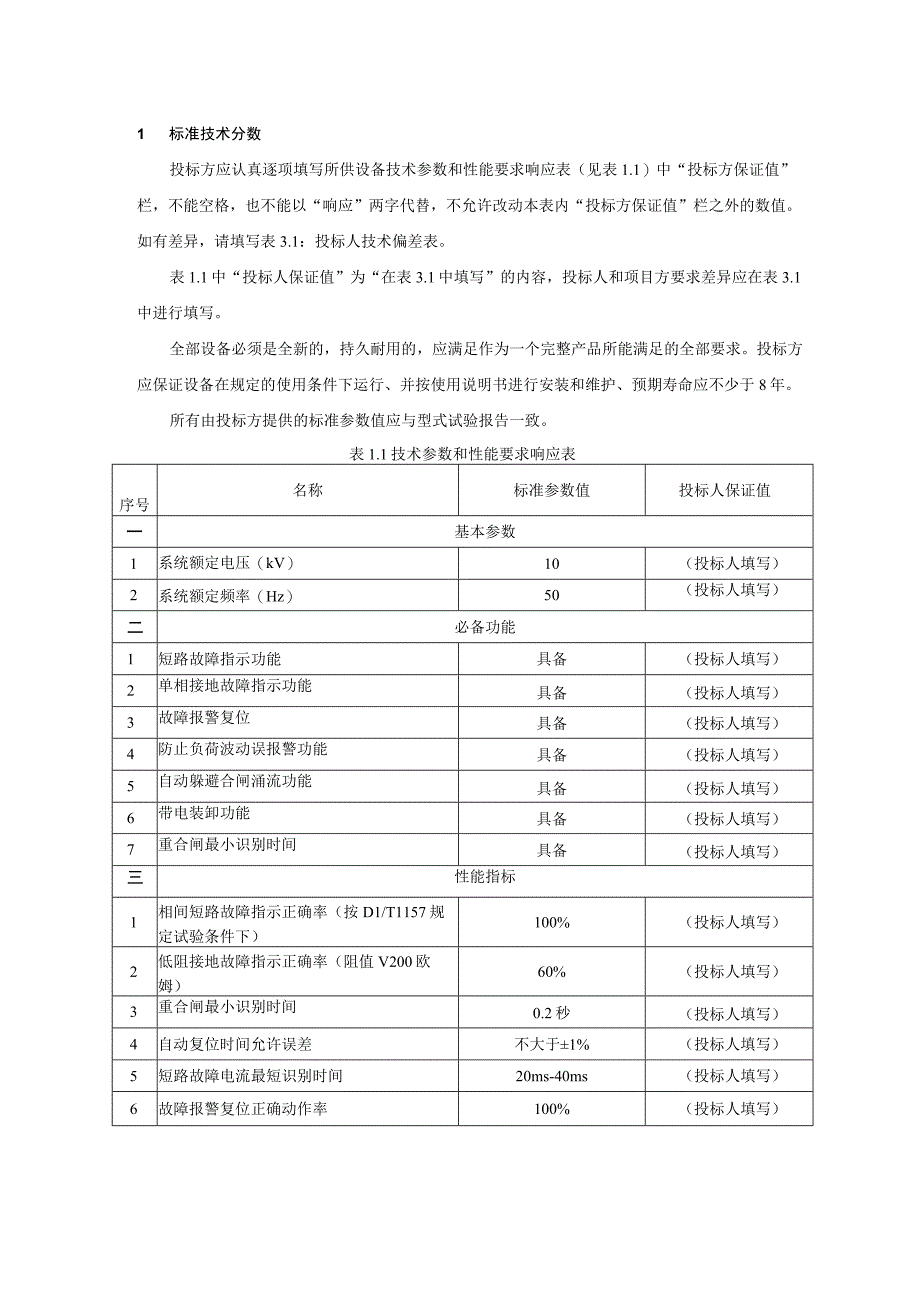 配电线路故障指示器技术规范书专用部分.docx_第3页