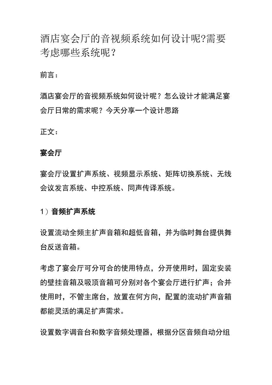 酒店宴会厅的音视频系统如何设计呢？需要考虑哪些系统呢？.docx_第1页