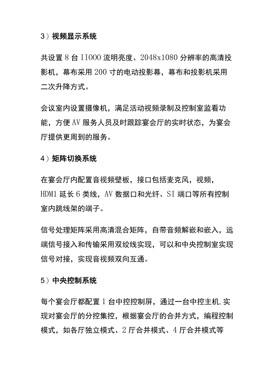 酒店宴会厅的音视频系统如何设计呢？需要考虑哪些系统呢？.docx_第3页