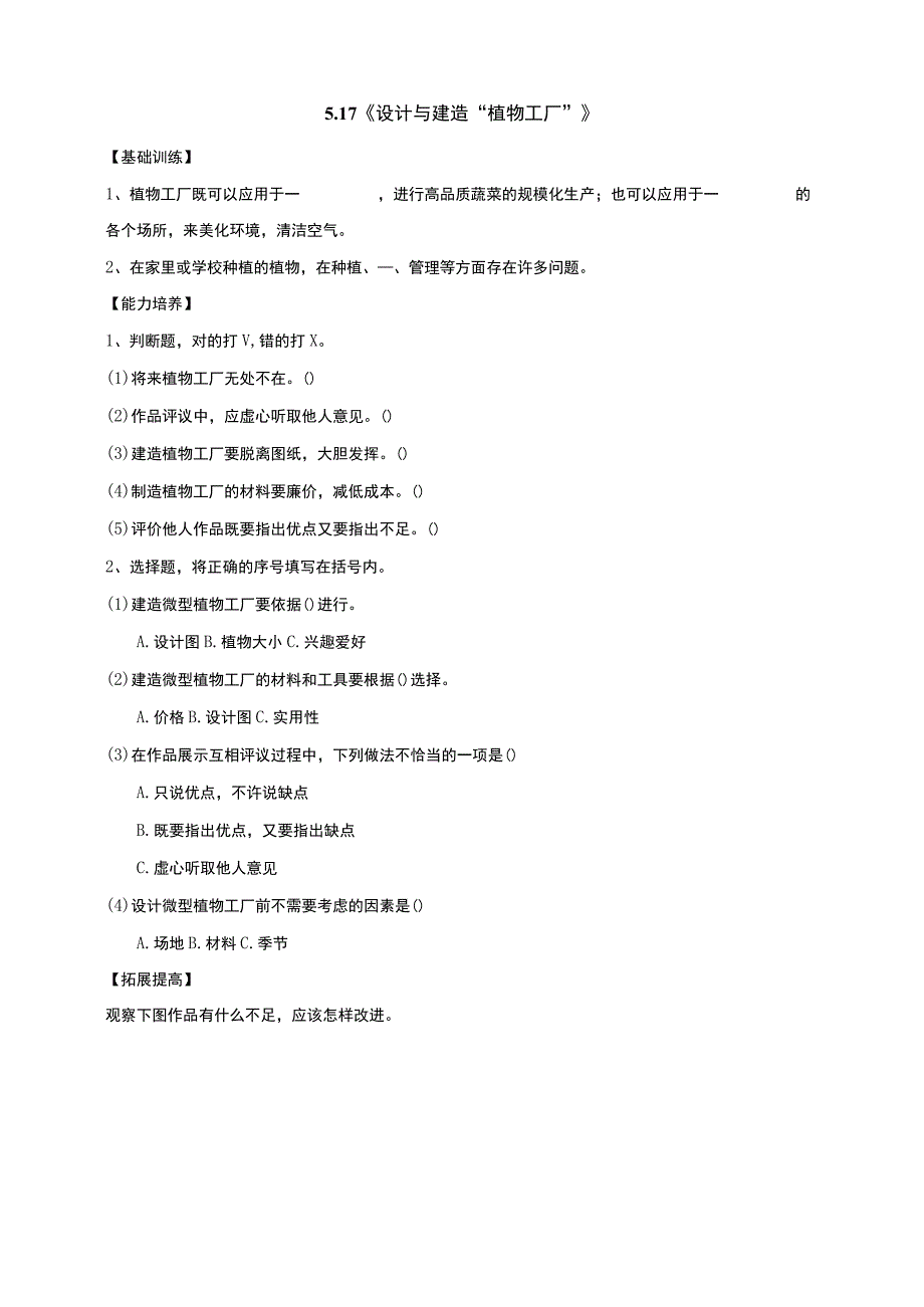 鄂教版科学六年级上册517《设计与建造植物工厂》分层练习含答案.docx_第1页