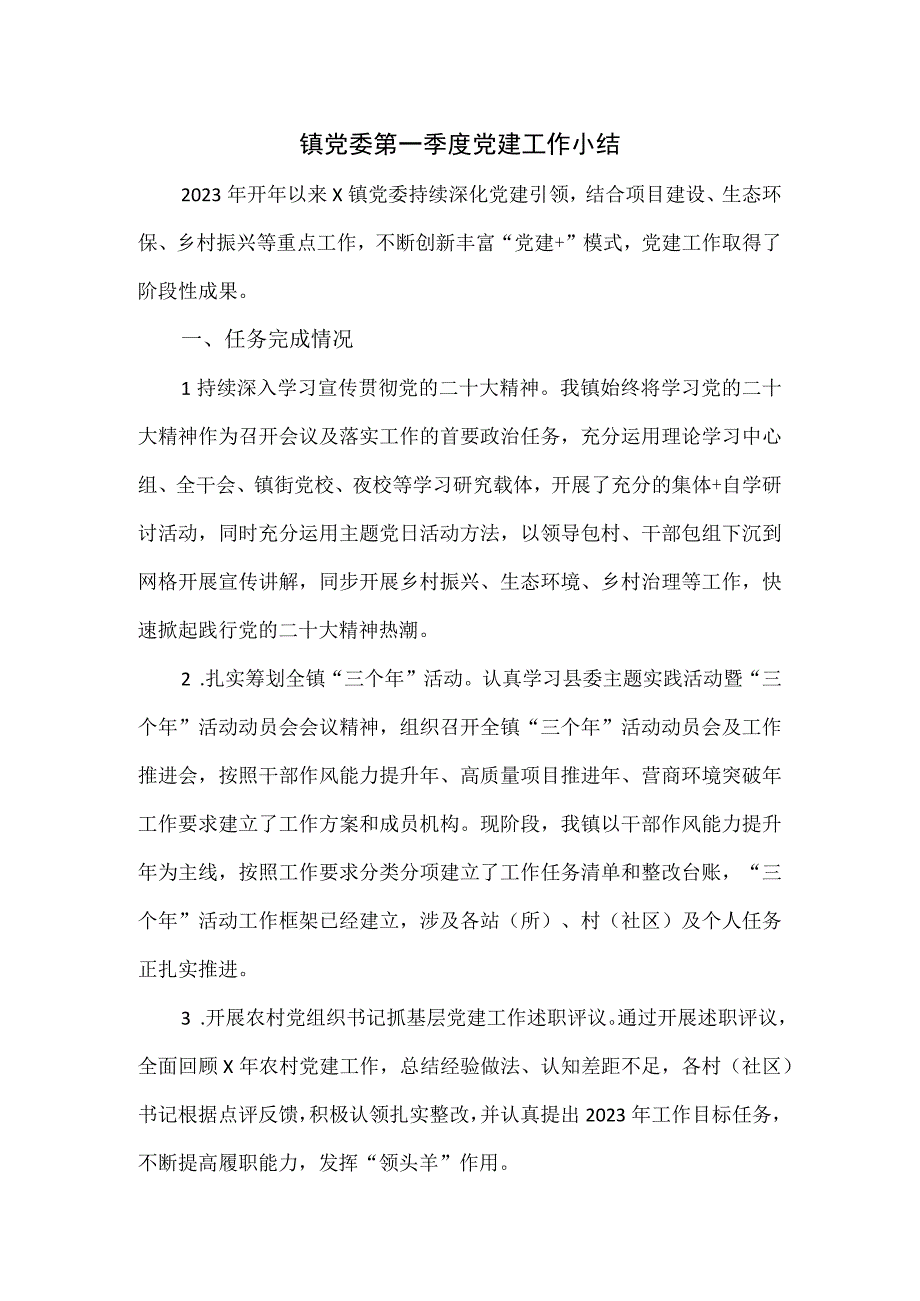 镇党委第一季度党建工作小结.docx_第1页