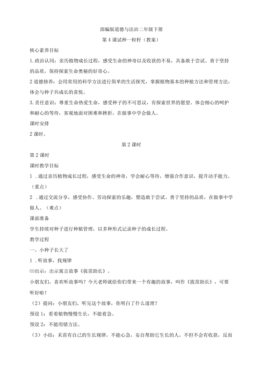 部编版道德与法治二年级下册第4课 试种一粒籽 第2课时核心素养教案.docx_第1页