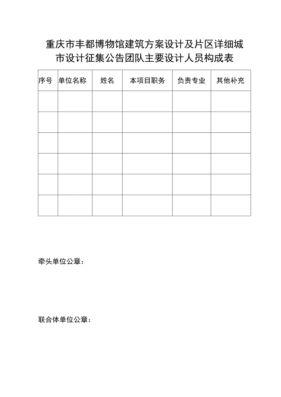 重庆市丰都博物馆建筑方案设计及片区详细城市设计征集公告团队主要设计人员构成表.docx_第1页