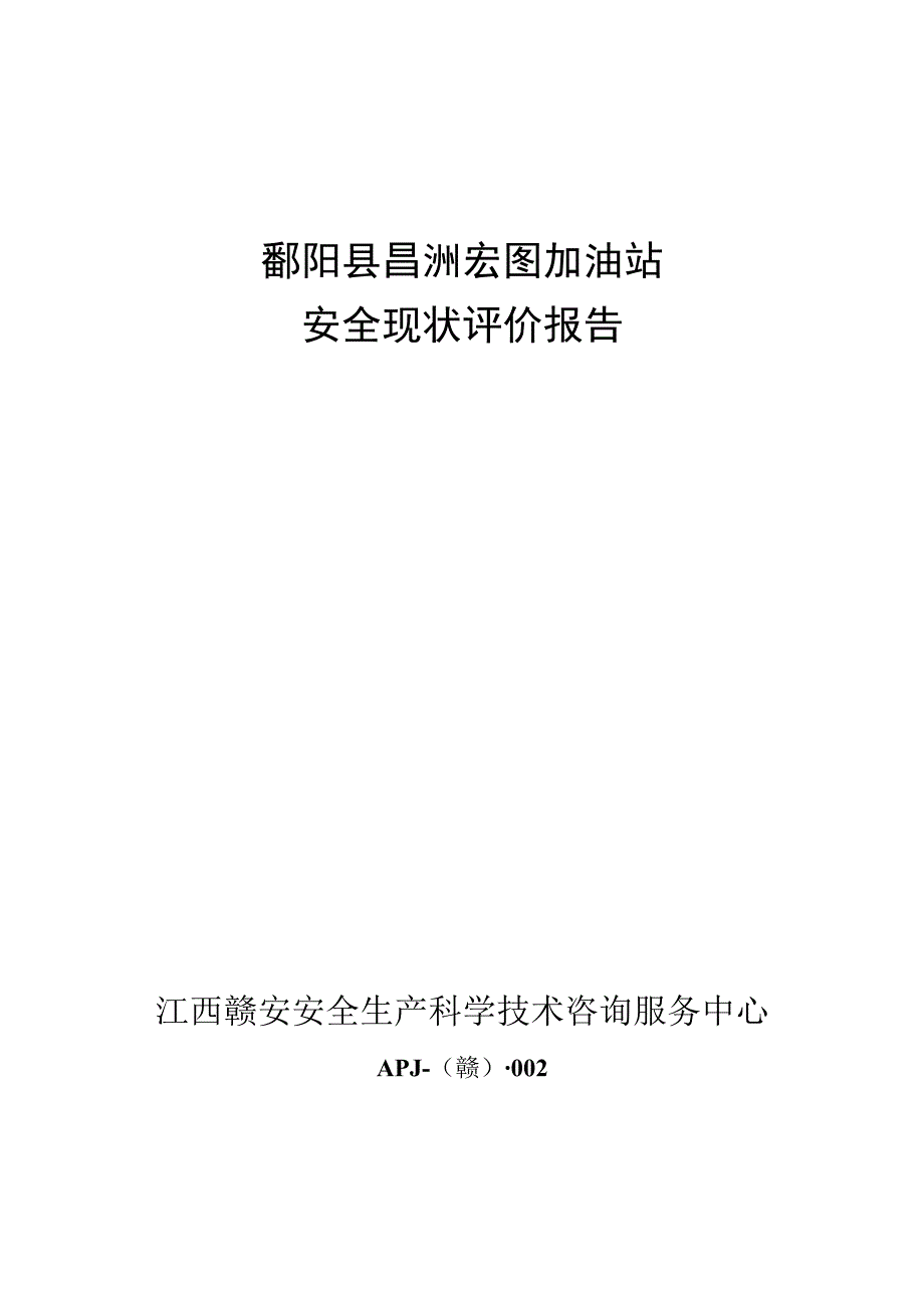 鄱阳县昌洲宏图加油站安全现状评价报告.docx_第1页