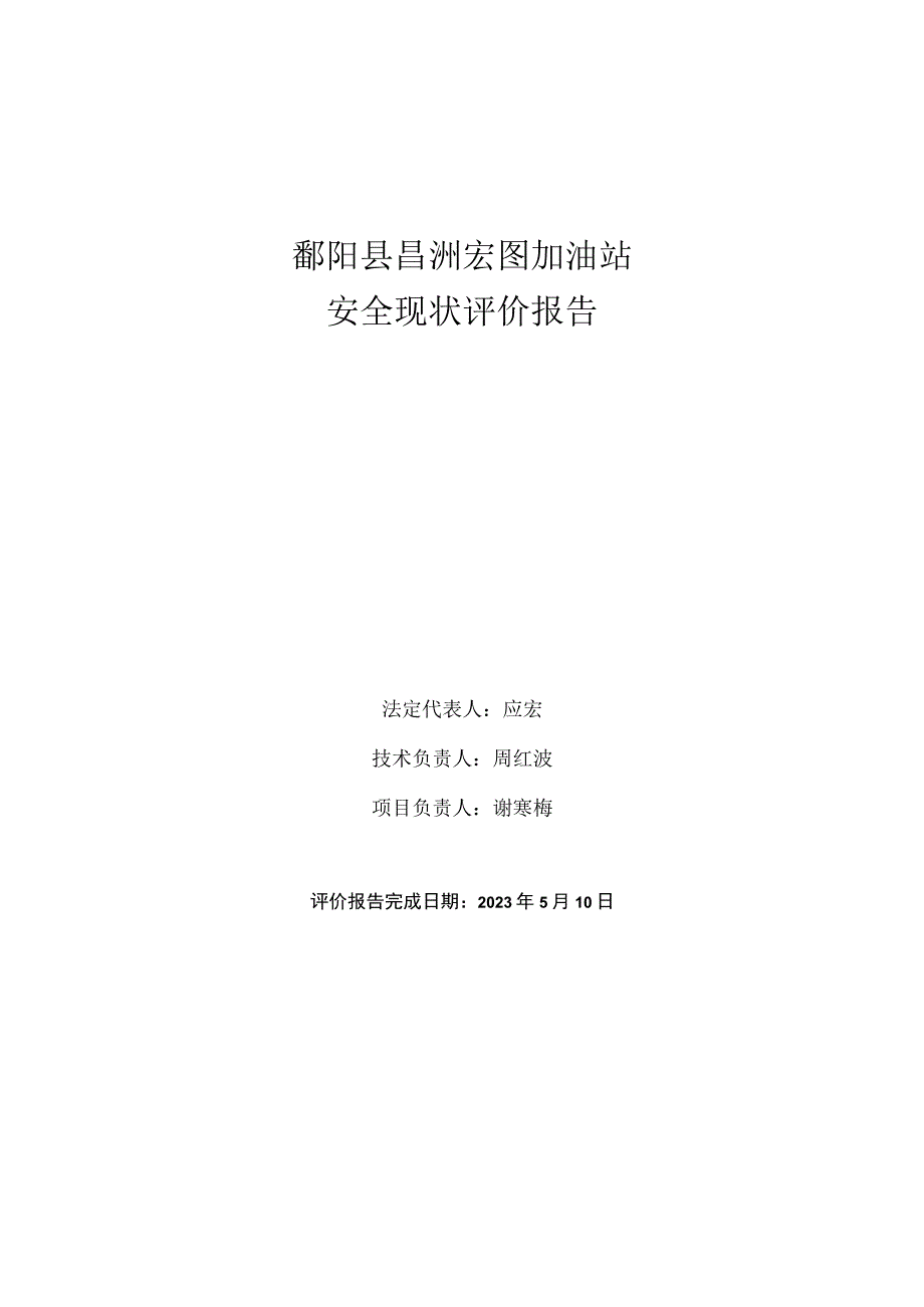 鄱阳县昌洲宏图加油站安全现状评价报告.docx_第2页