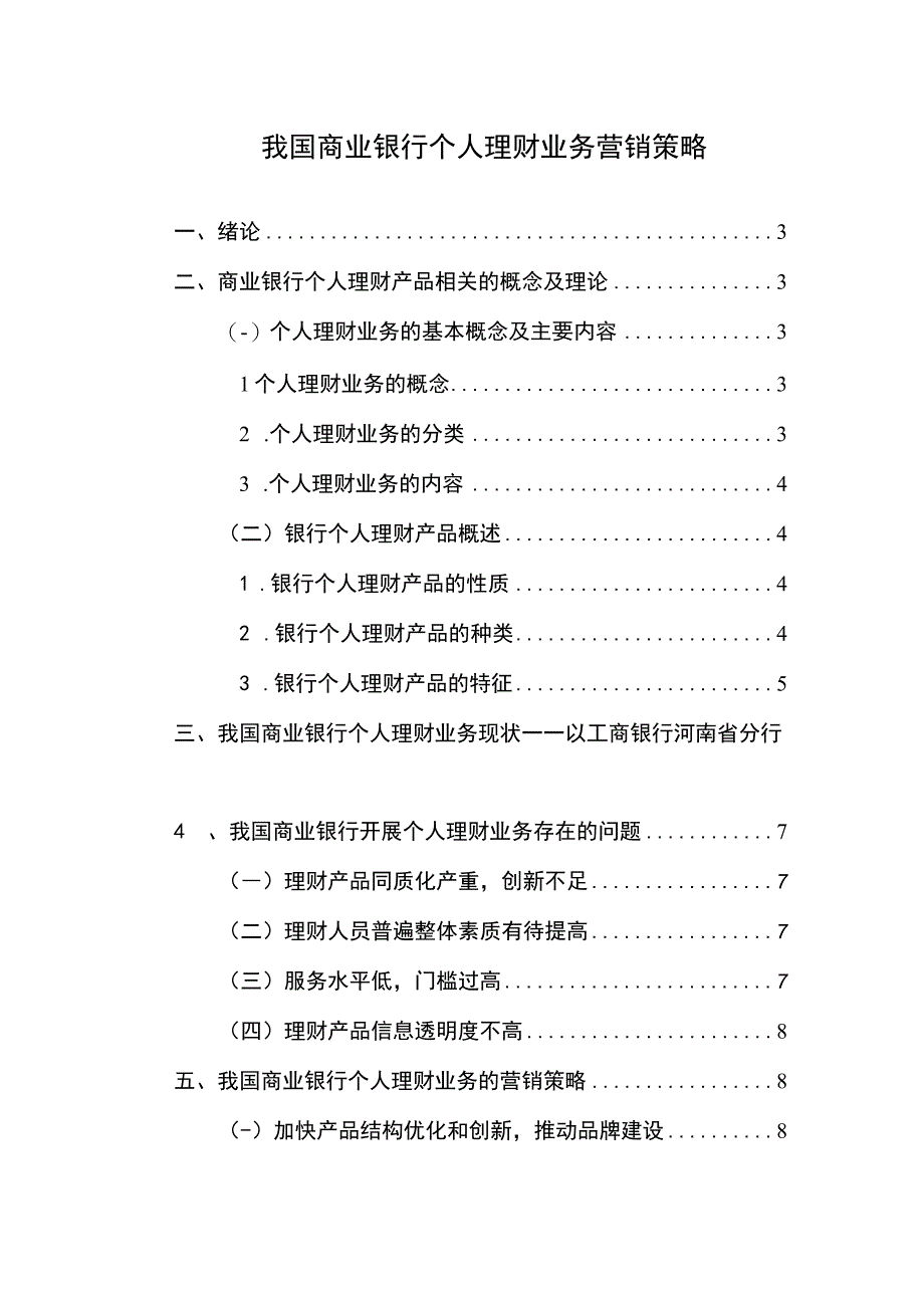 银行个人理财业务营销研究论文.docx_第1页