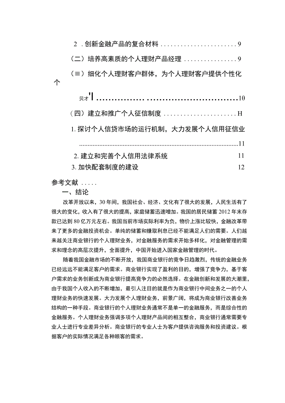 银行个人理财业务营销研究论文.docx_第3页