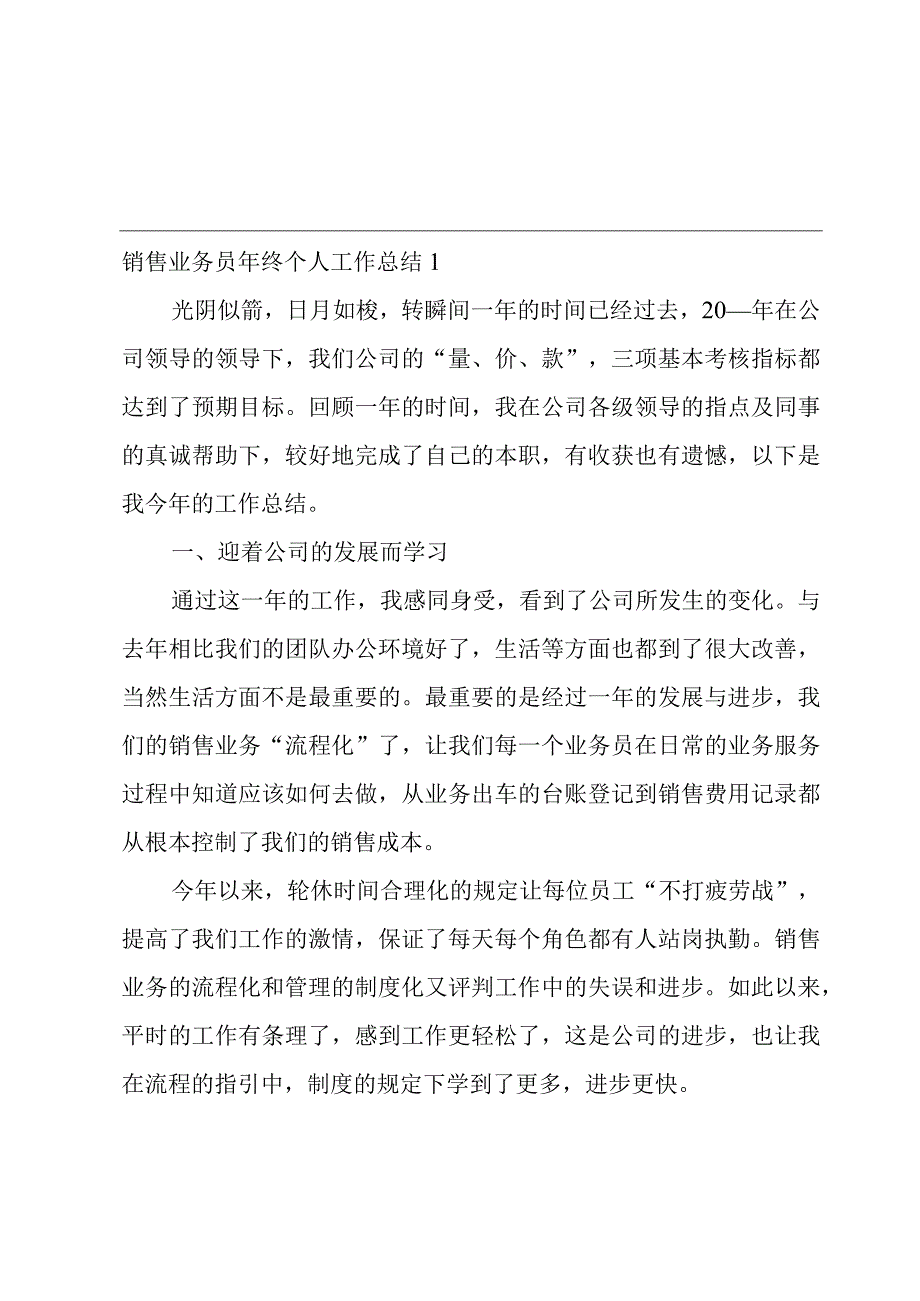 销售业务员年终个人工作总结12篇.docx_第1页