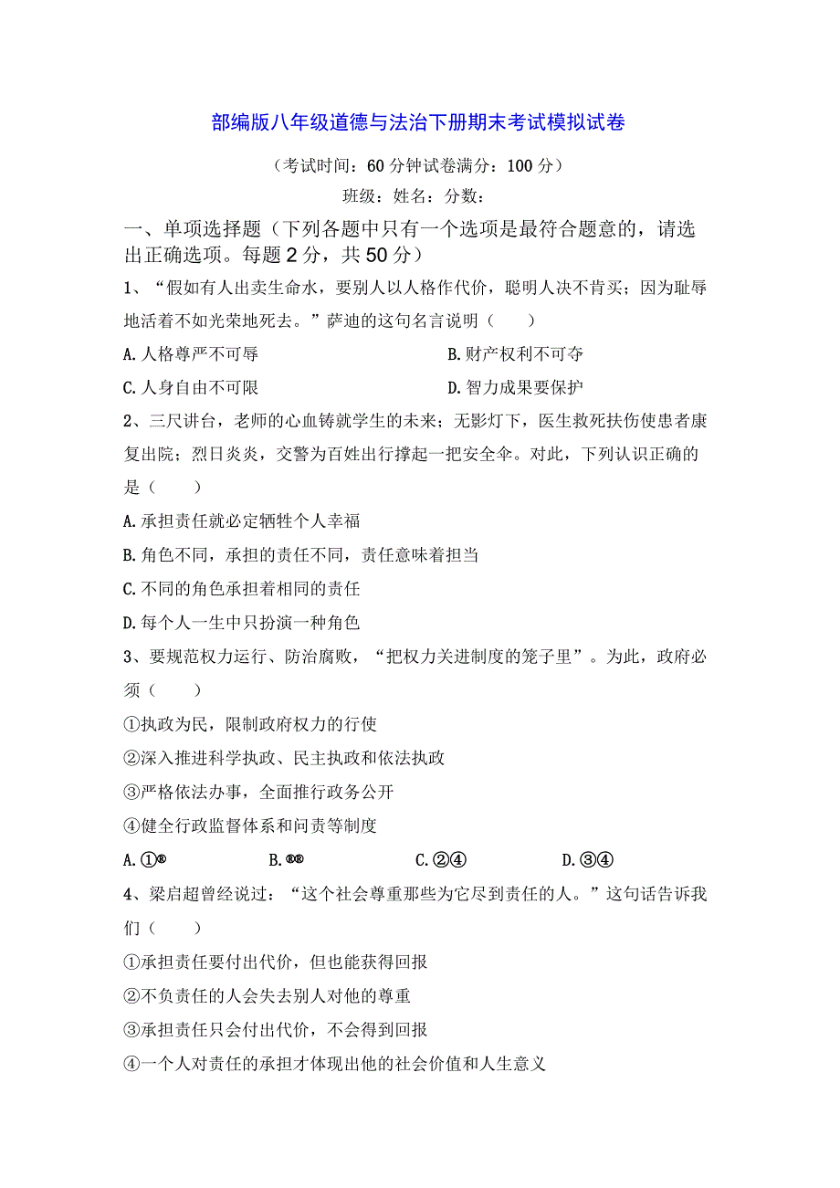 部编版八年级道德与法治下册期末考试模拟试卷Word版含答案.docx_第1页