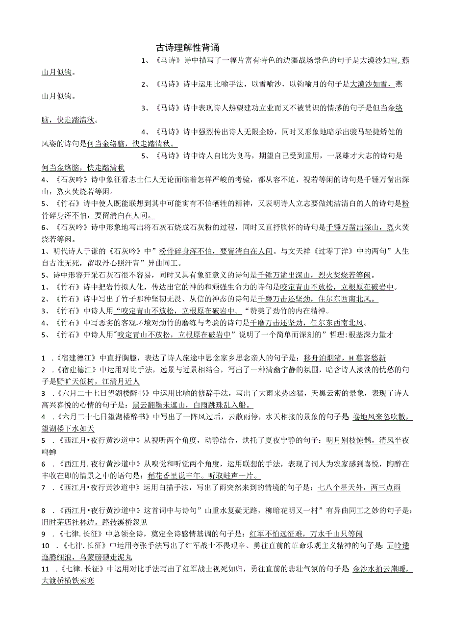 部编人教版六年级下册专题培优训练古诗理解性背诵.docx_第1页