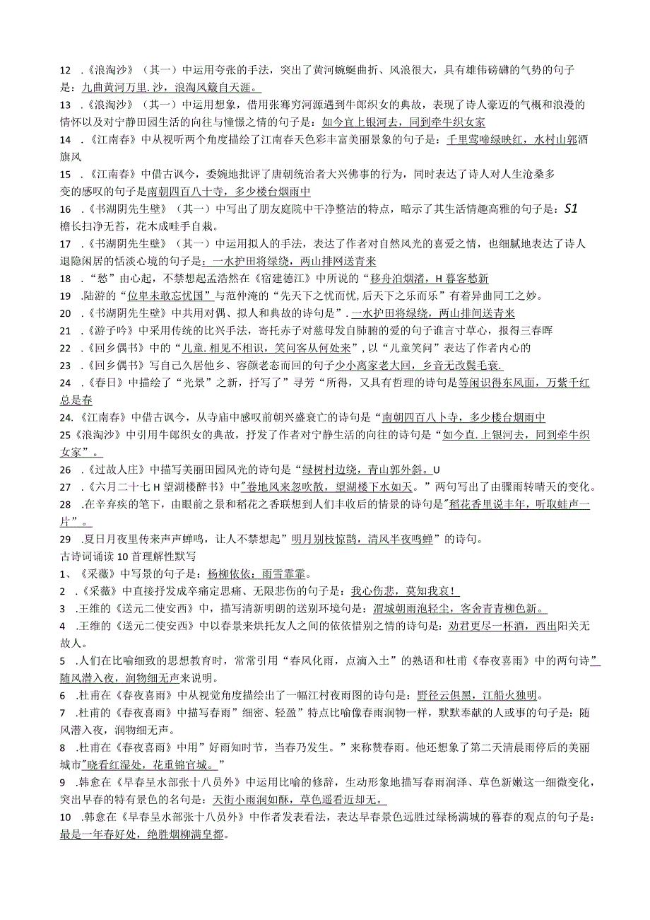 部编人教版六年级下册专题培优训练古诗理解性背诵.docx_第2页