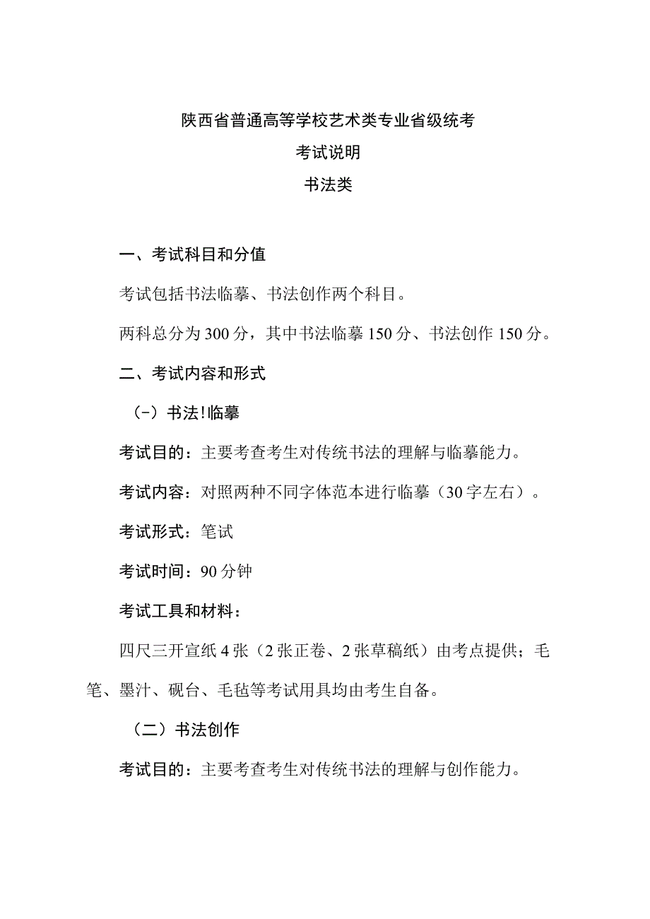 陕西省普通高等学校艺术类专业书法类省级统考考试说明新版.docx_第1页