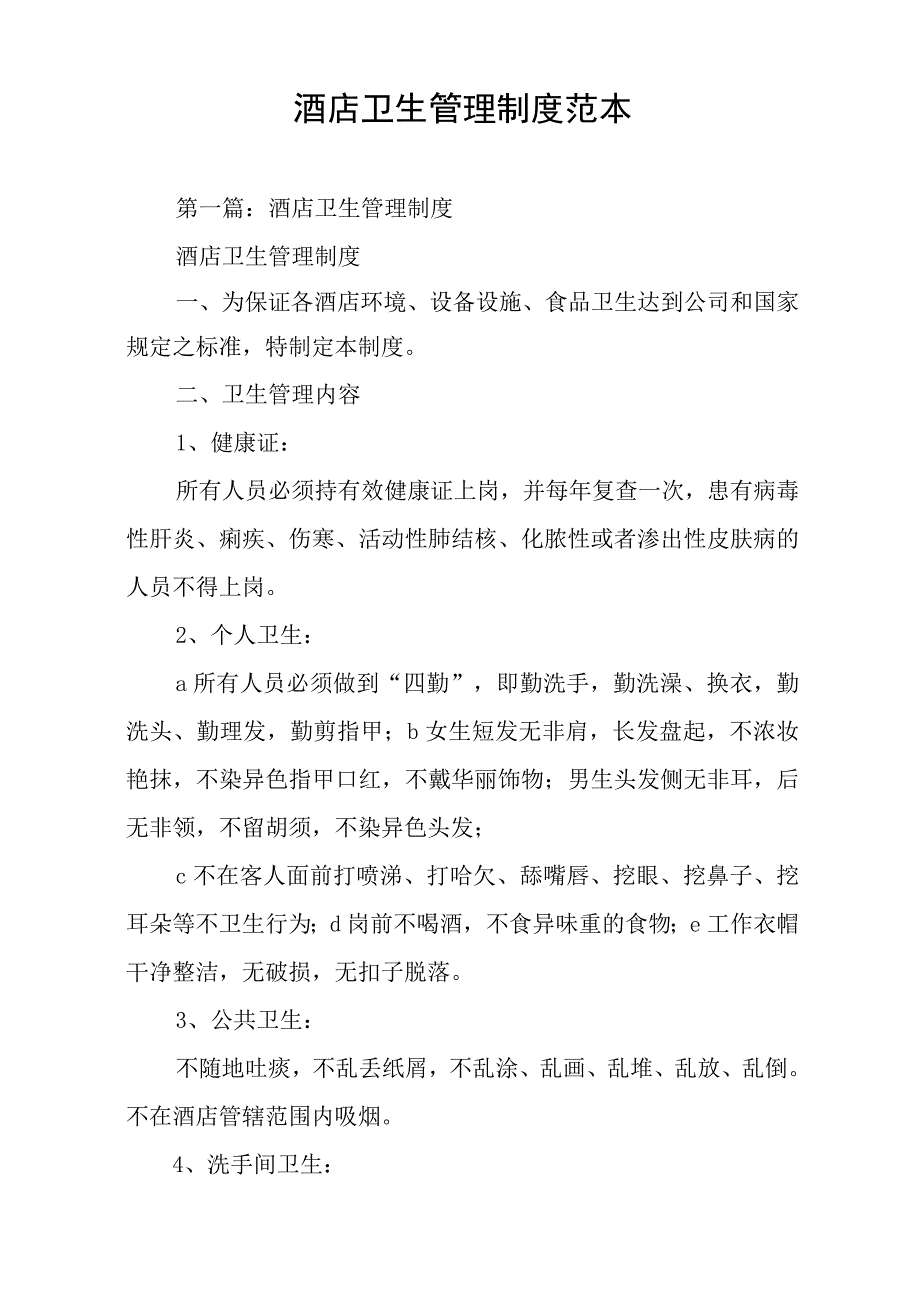 酒店卫生管理制度范本.docx_第1页