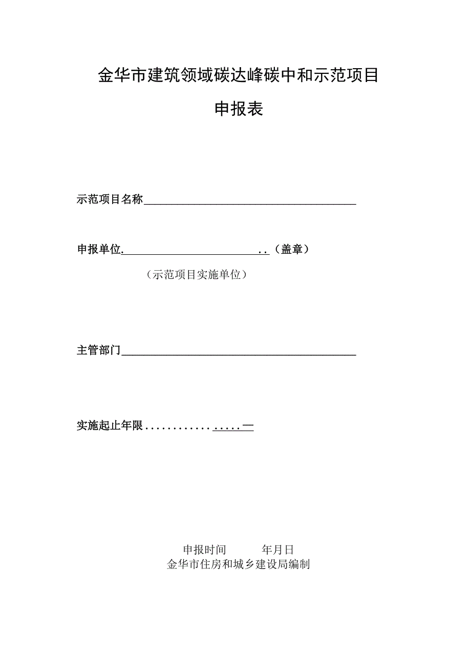 金华市建筑领域碳达峰碳中和示范项目申报表.docx_第1页