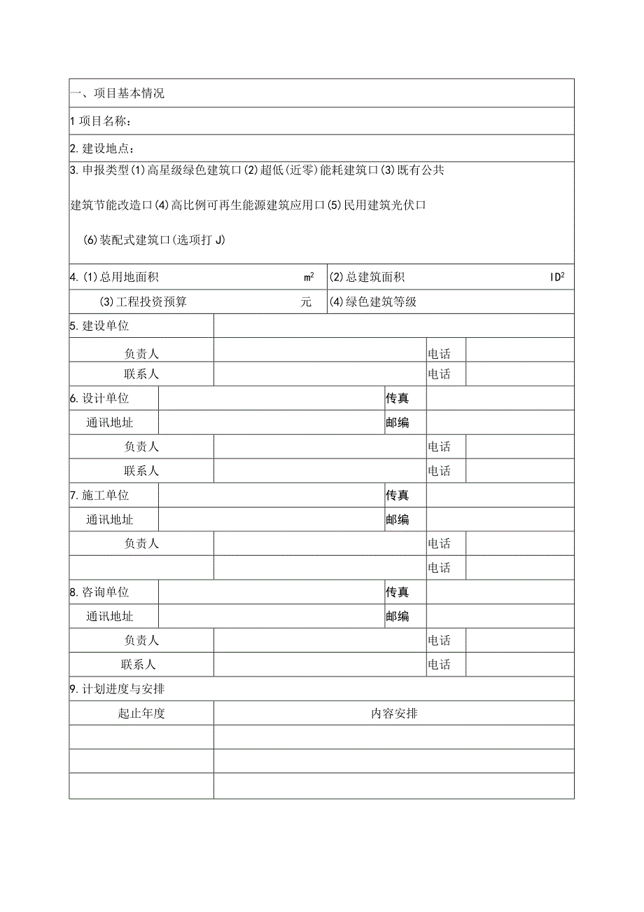 金华市建筑领域碳达峰碳中和示范项目申报表.docx_第3页