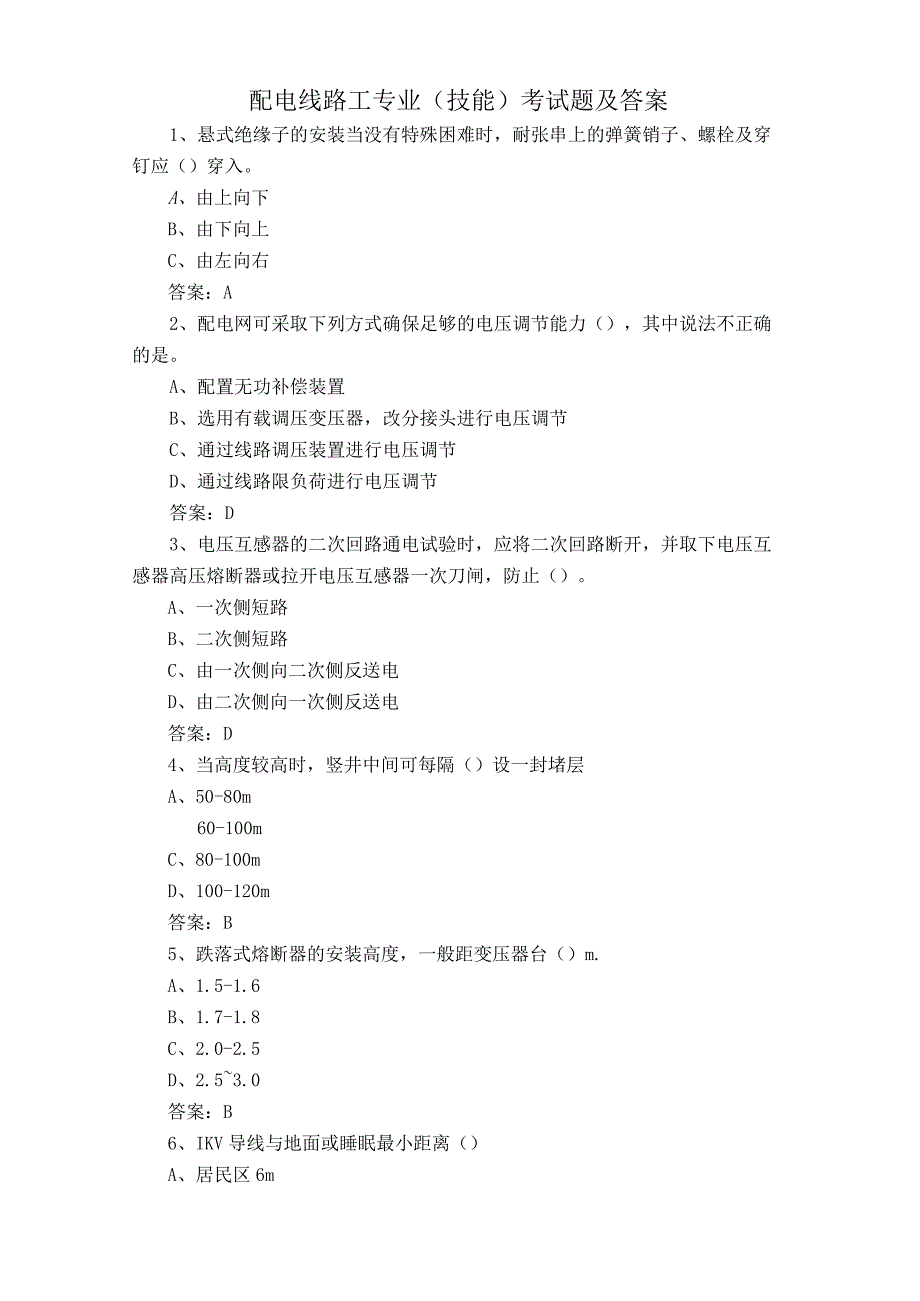 配电线路工专业技能考试题及答案.docx_第1页