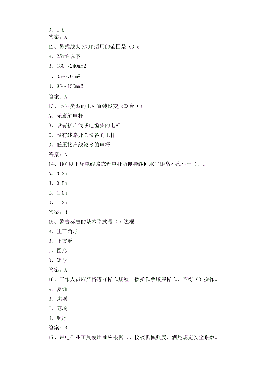 配电线路工专业技能考试题及答案.docx_第3页