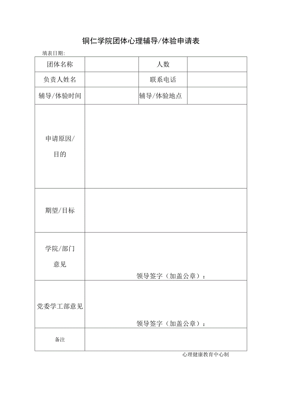 铜仁学院团体心理辅导体验申请表.docx_第1页