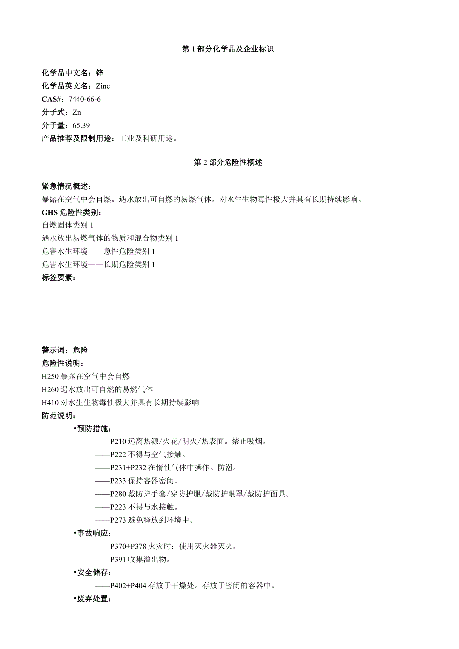 锌安全技术说明书MSDS.docx_第1页